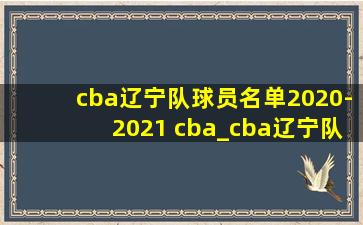 cba辽宁队球员名单2020-2021 cba_cba辽宁队队员名单图片